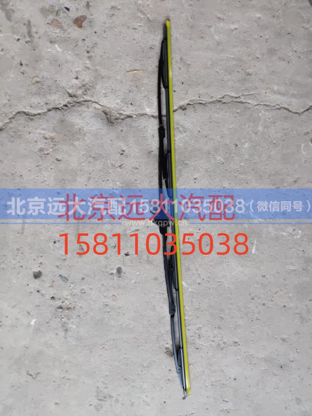 ,H4-YGP雨刷片GTL左,北京远大汽车配件有限公司