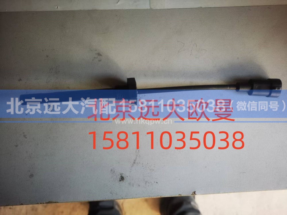 H0130410400A0A2271,水位傳感器,北京遠(yuǎn)大汽車配件有限公司