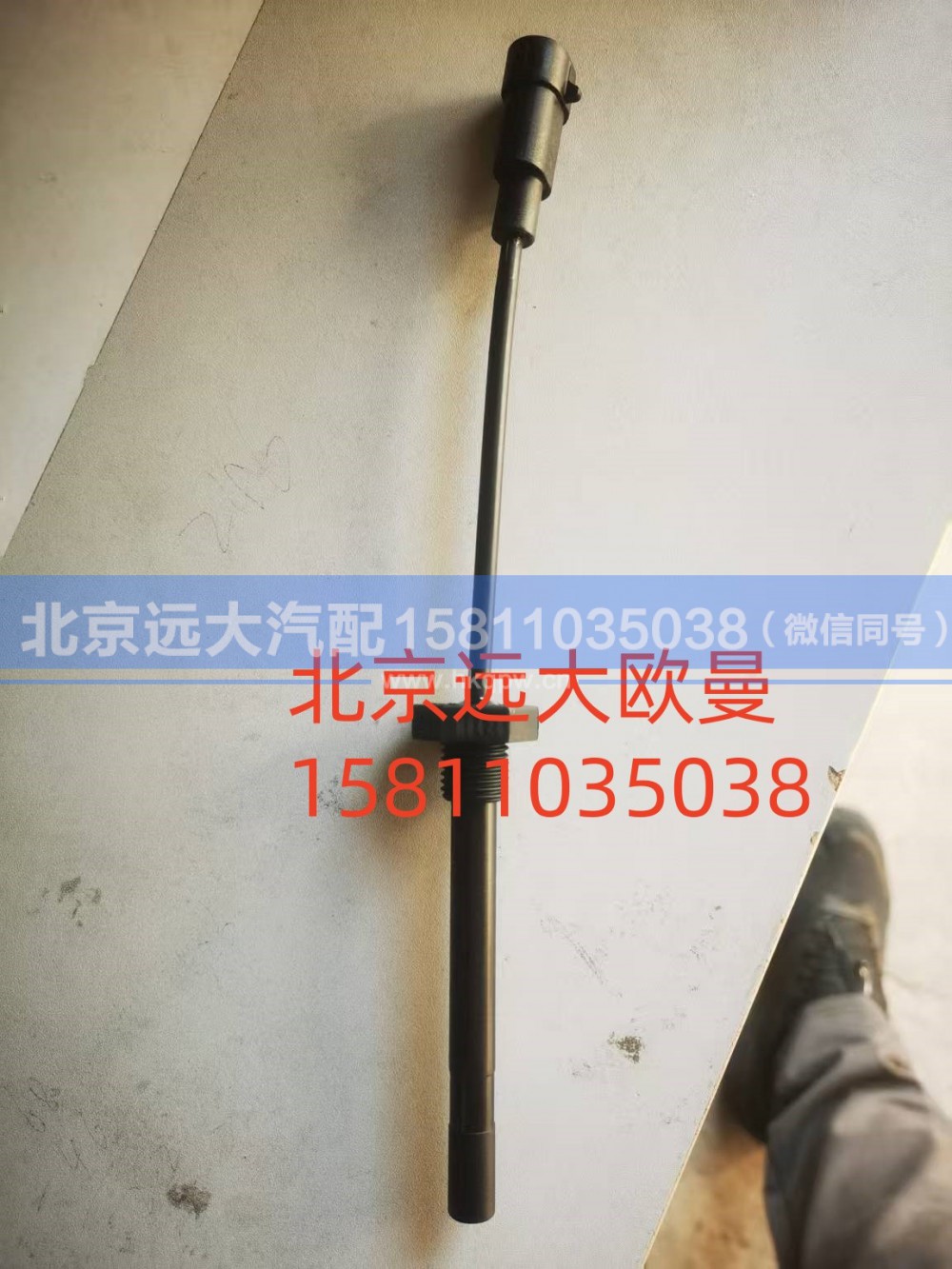 H0130410400A0A2271,水位傳感器,北京遠(yuǎn)大汽車配件有限公司