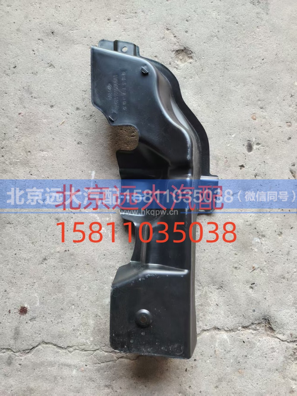 H4831010066A0,保險(xiǎn)杠右上裝飾板,北京遠(yuǎn)大汽車配件有限公司