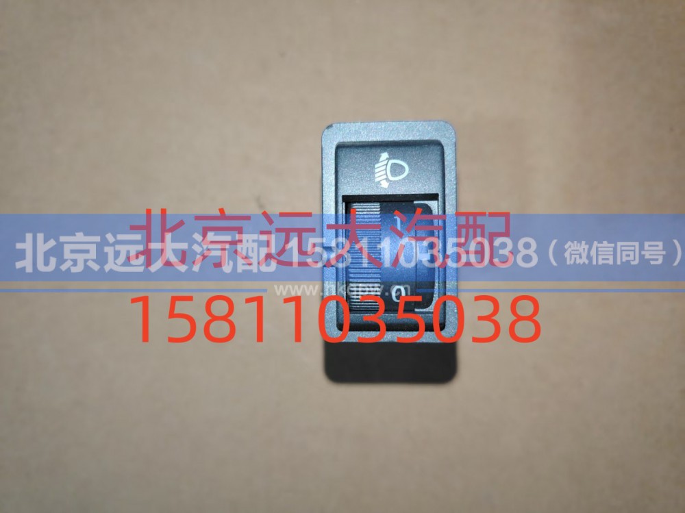 H0373040030A0,大灯调节开关,北京远大汽车配件有限公司