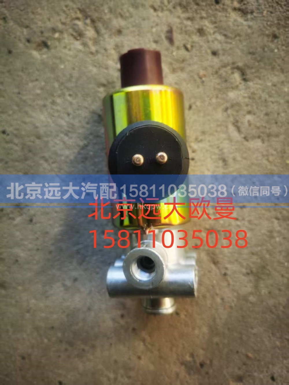 HO366040002A0,电磁气阀,北京远大汽车配件有限公司