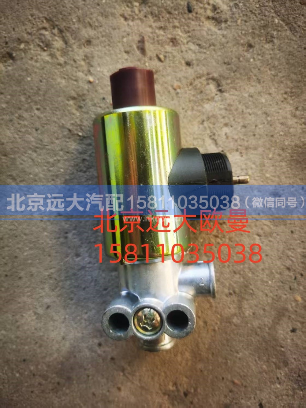 HO366040002A0,电磁气阀,北京远大汽车配件有限公司