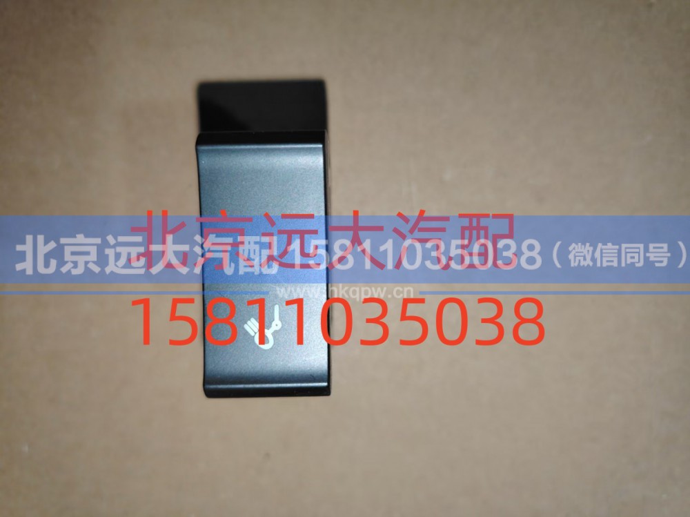 H479300000014,后照灯开关,北京远大汽车配件有限公司