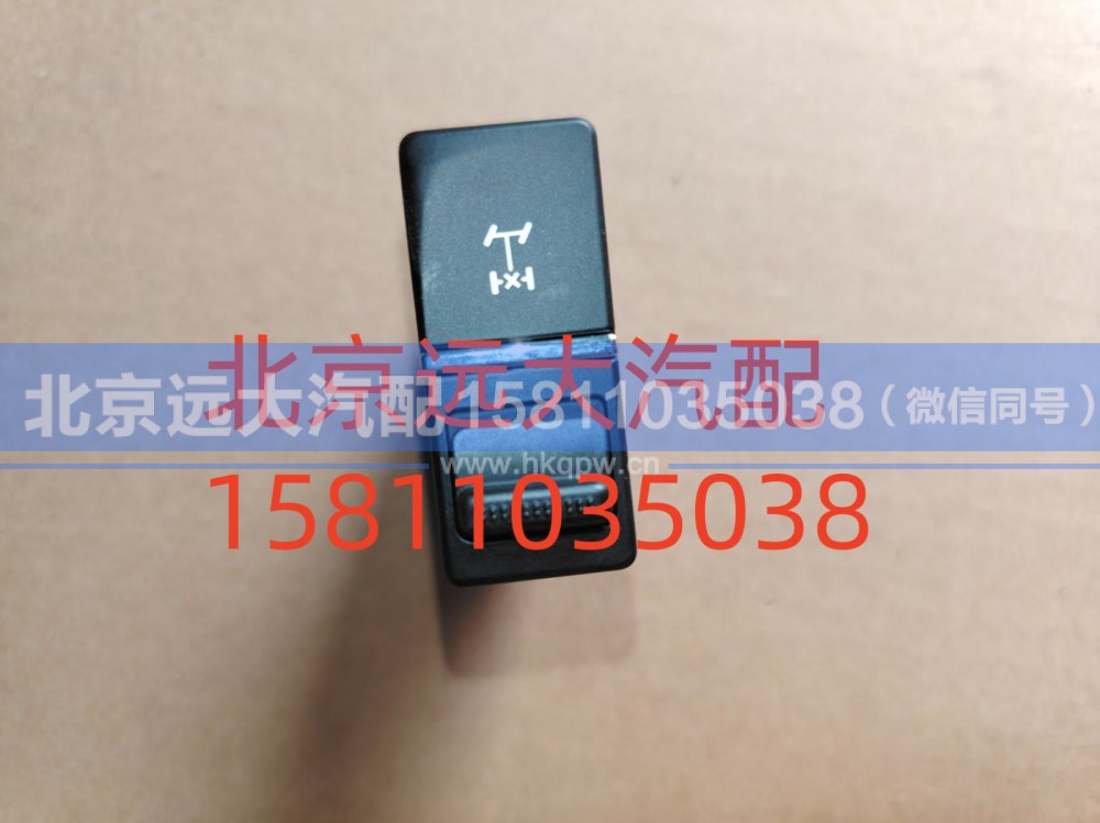 FA679300000020A1312,轮间差速开关,北京远大汽车配件有限公司