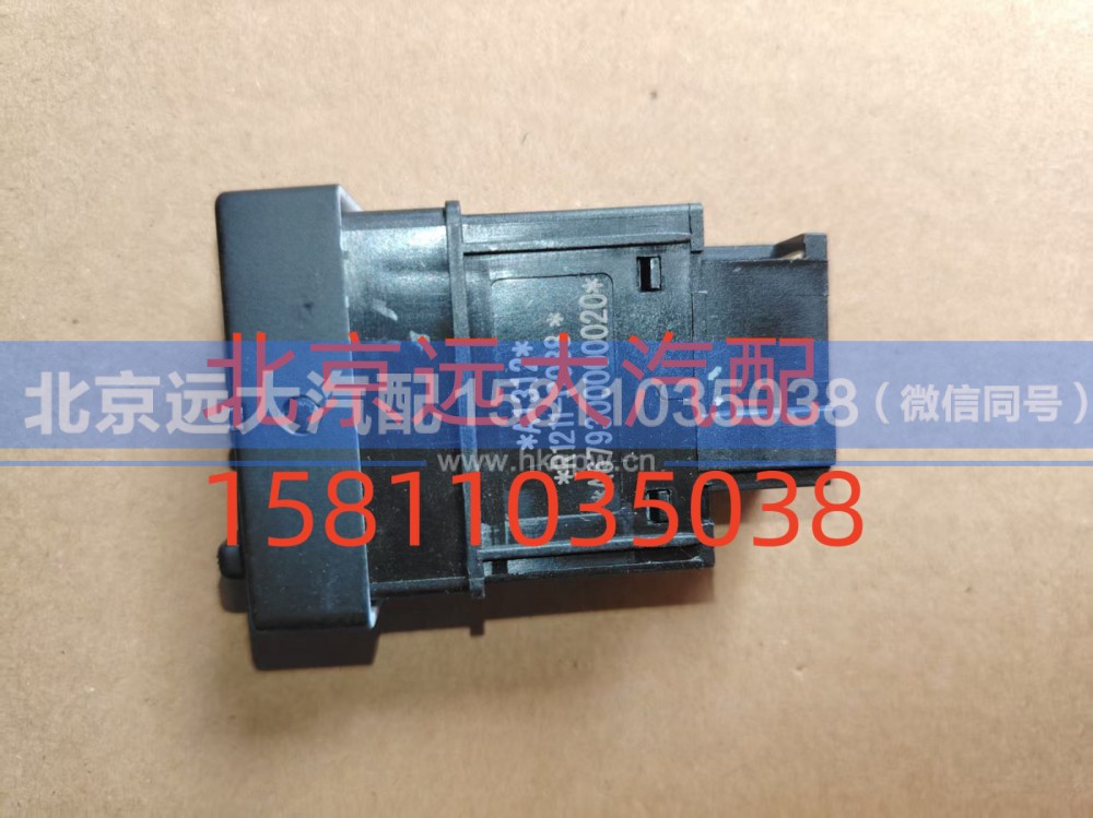 FA679300000020A1312,轮间差速开关,北京远大汽车配件有限公司