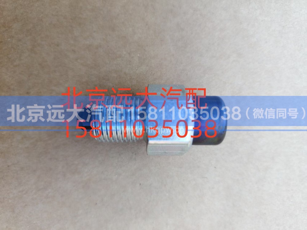 S1324.207.033W0077,螺塞,北京远大汽车配件有限公司