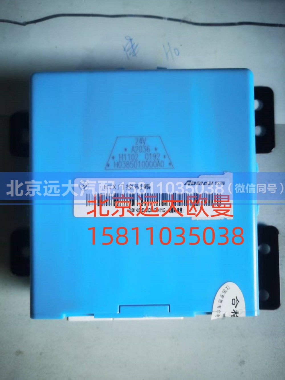 FH0385010000A0A2036,门控制器(车 伪控制器,北京远大汽车配件有限公司