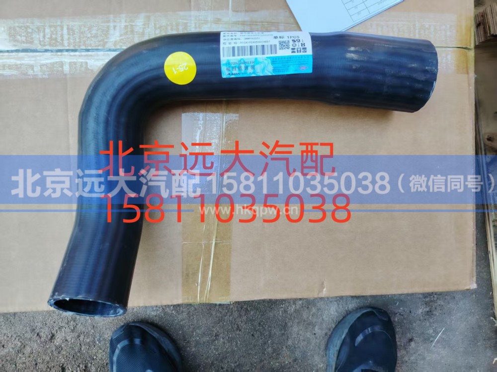FH4130220007A0A0909,散热器进水软管,北京远大汽车配件有限公司
