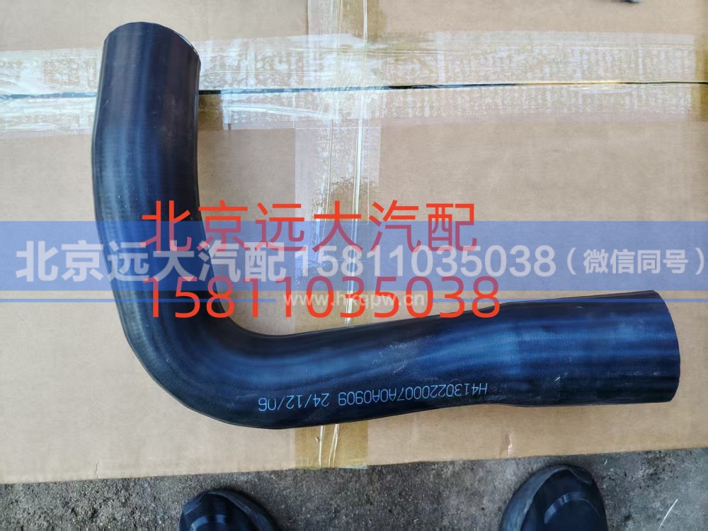 FH4130220007A0A0909,散热器进水软管,北京远大汽车配件有限公司