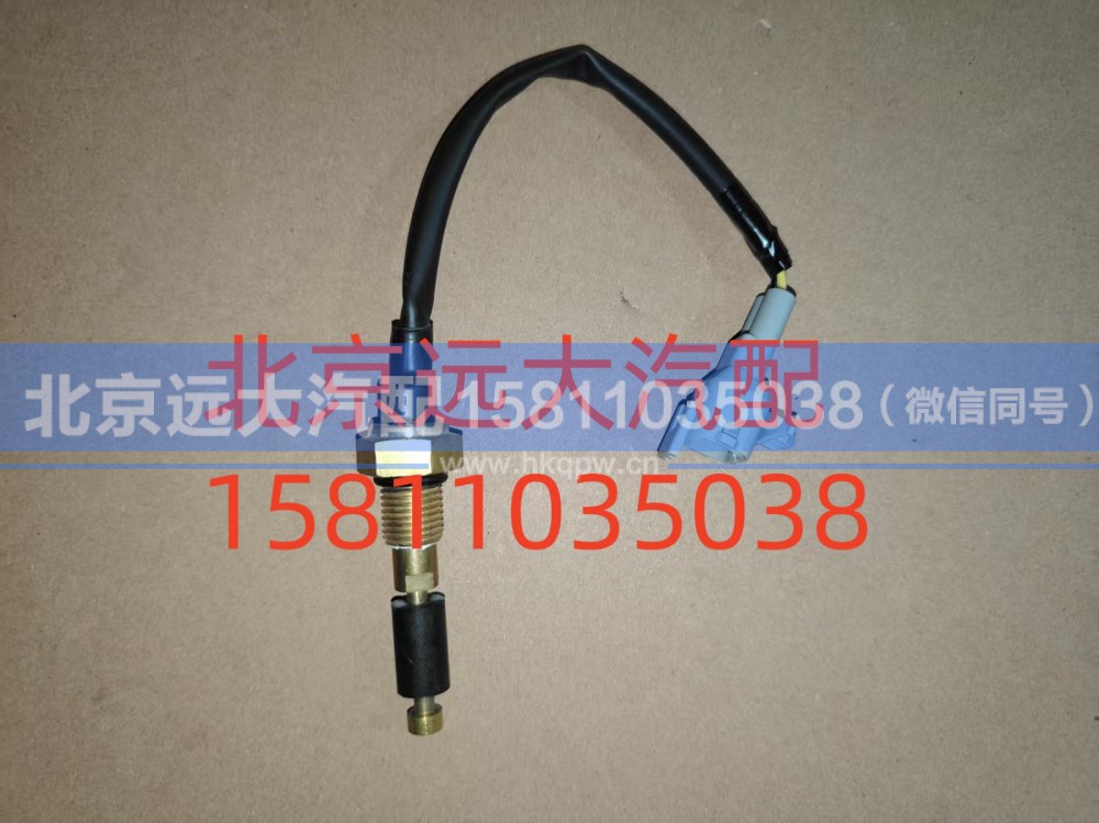F1124136600012A0702,水位报警开关,北京远大汽车配件有限公司