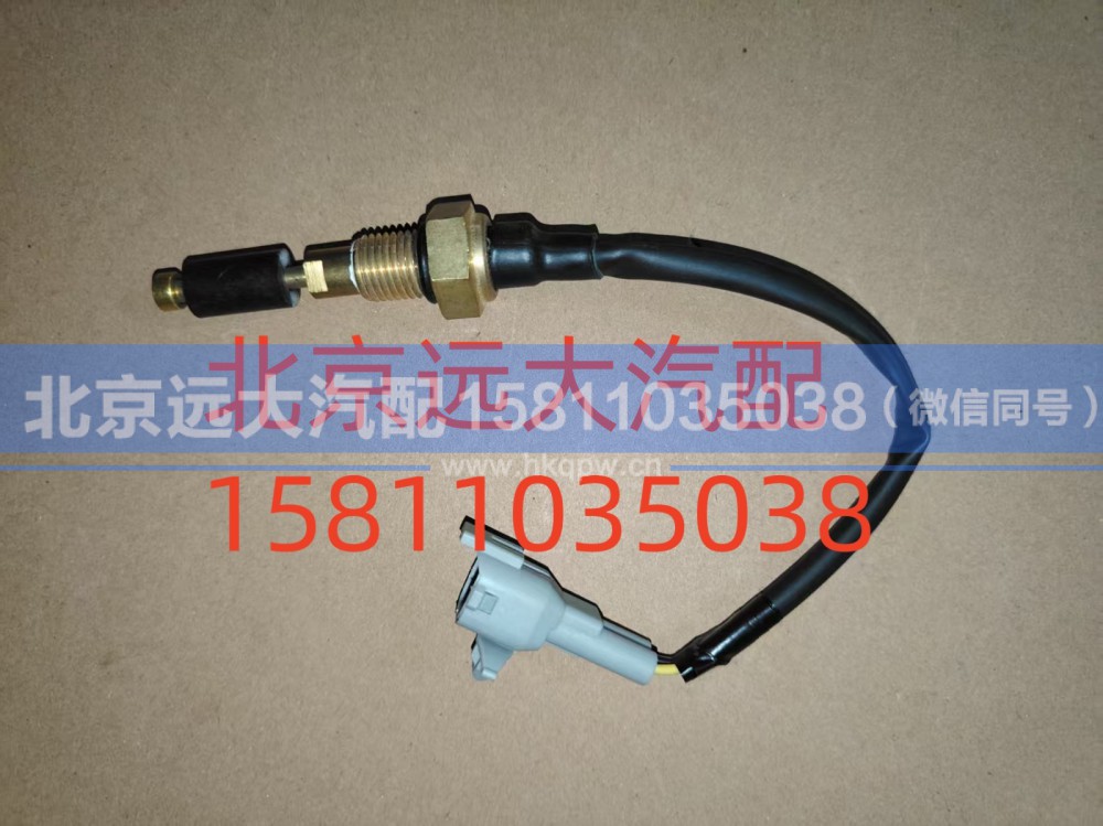 F1124136600012A0702,水位报警开关,北京远大汽车配件有限公司