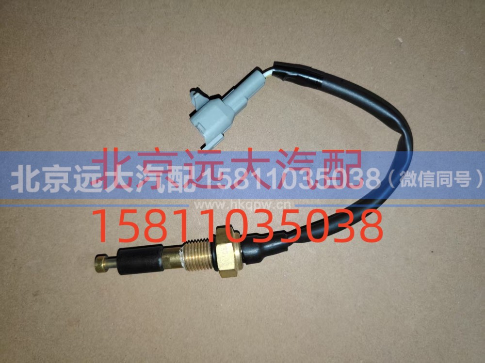 F1124136600012A0702,水位报警开关,北京远大汽车配件有限公司