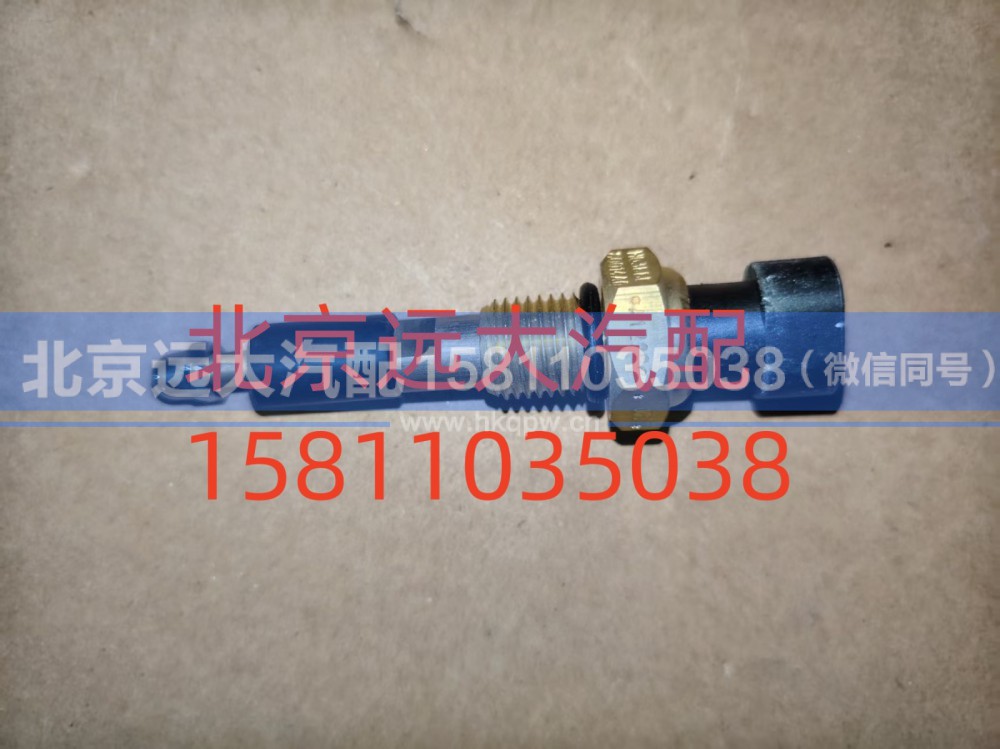 FH0366080014A0A1220,水位报警开关,北京远大汽车配件有限公司