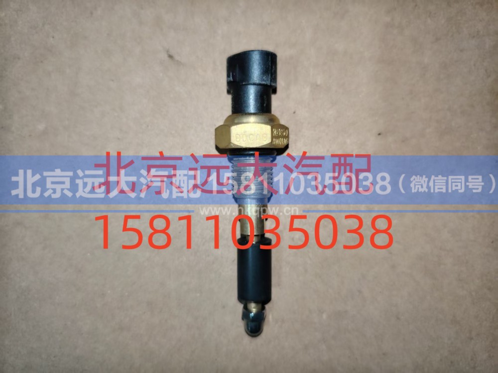 FH0366080014A0A1220,水位报警开关,北京远大汽车配件有限公司