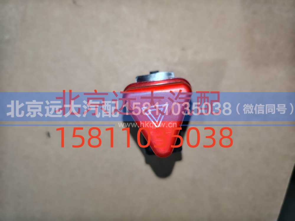 H4373090001A0,危险报警开关,北京远大汽车配件有限公司
