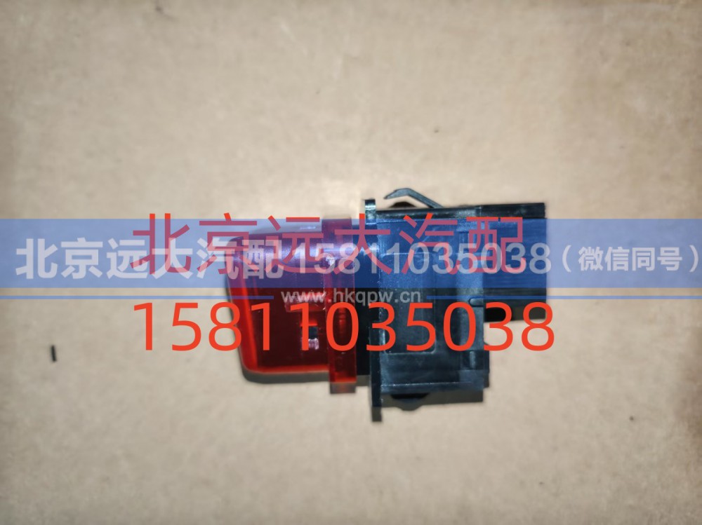 H4373090001A0,危险报警开关,北京远大汽车配件有限公司