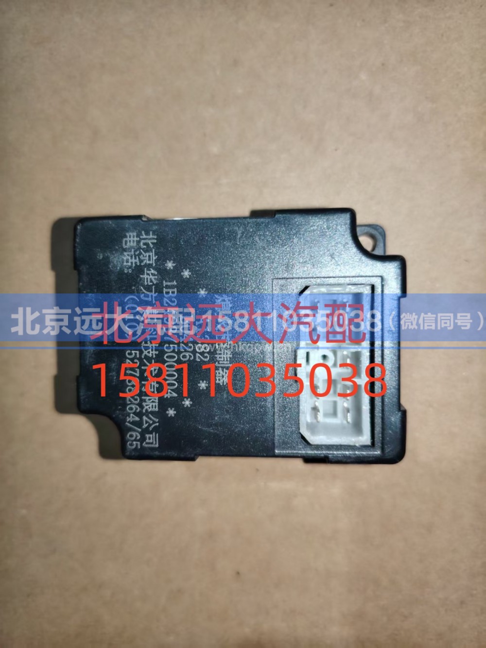 1B24937500004,熄火控制器,北京远大汽车配件有限公司