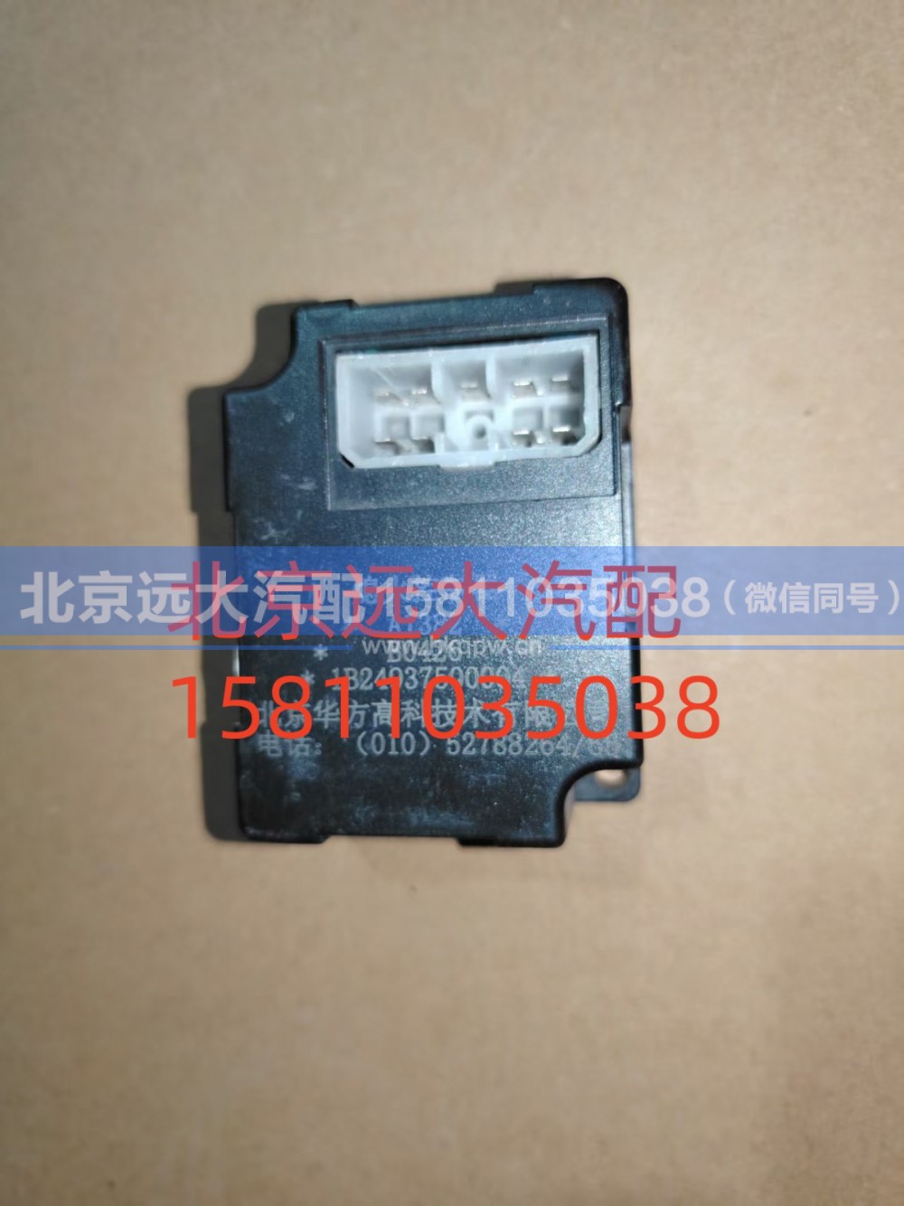 1B24937500004,熄火控制器,北京远大汽车配件有限公司