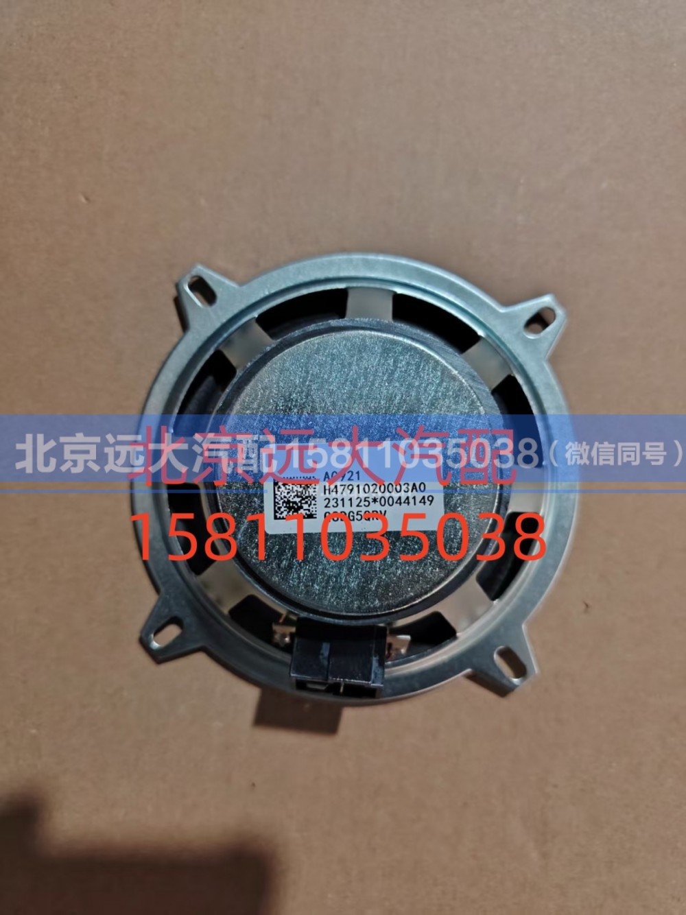 FH4791020003A0A0921,扬声器总成,北京远大汽车配件有限公司