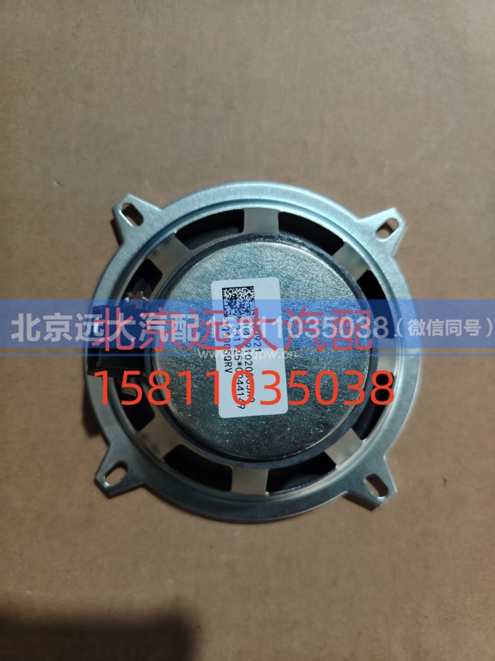 FH4791020003A0A0921,扬声器总成,北京远大汽车配件有限公司