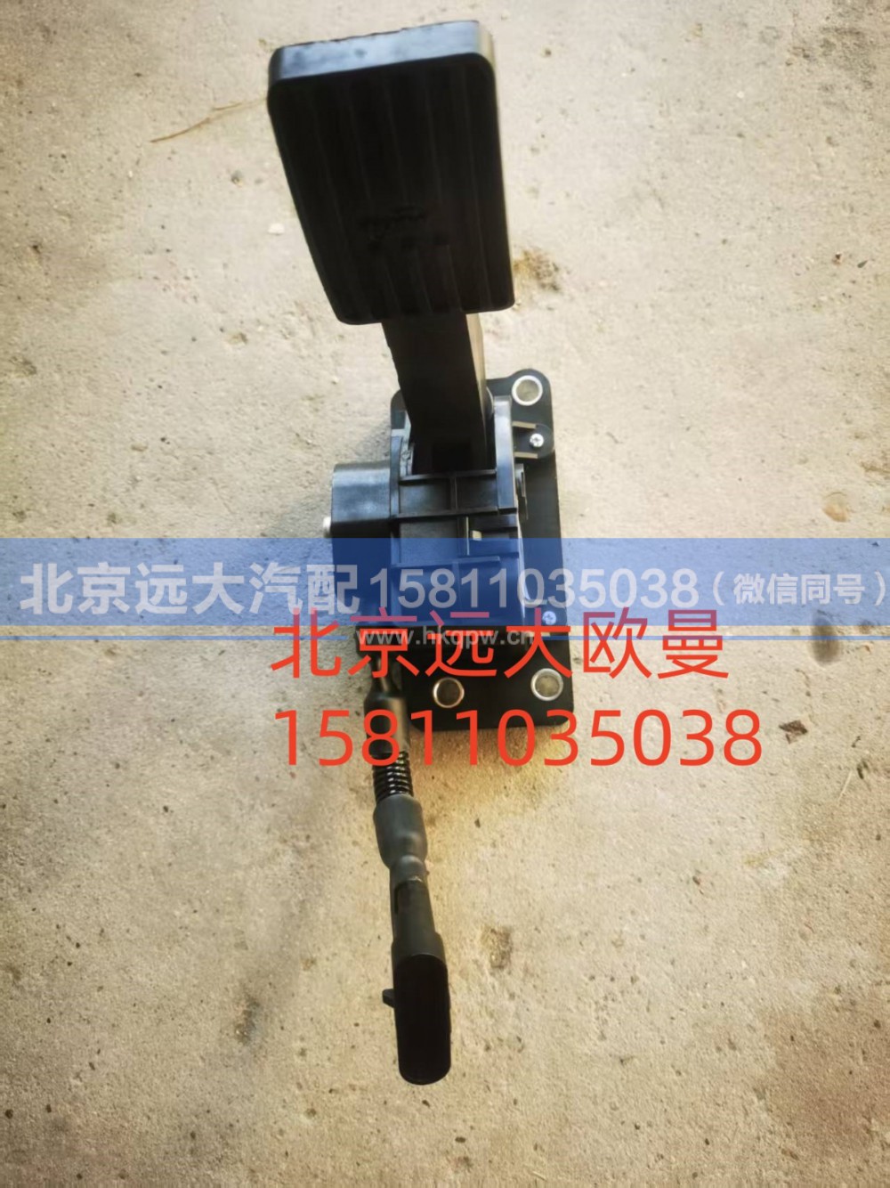 H4117030001A0A0932,油门踏板总成,北京远大汽车配件有限公司