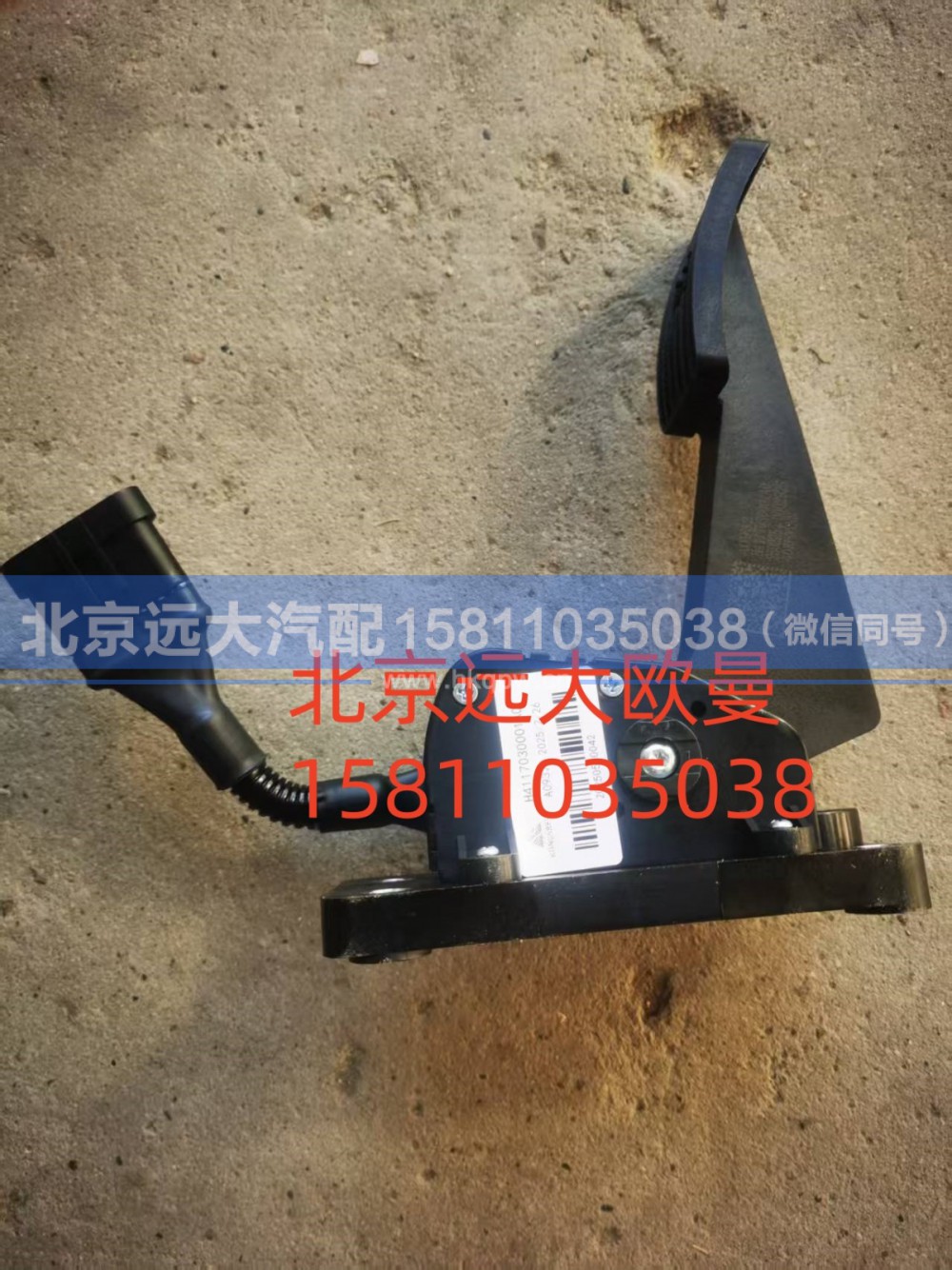 H4117030001A0A0932,油门踏板总成,北京远大汽车配件有限公司