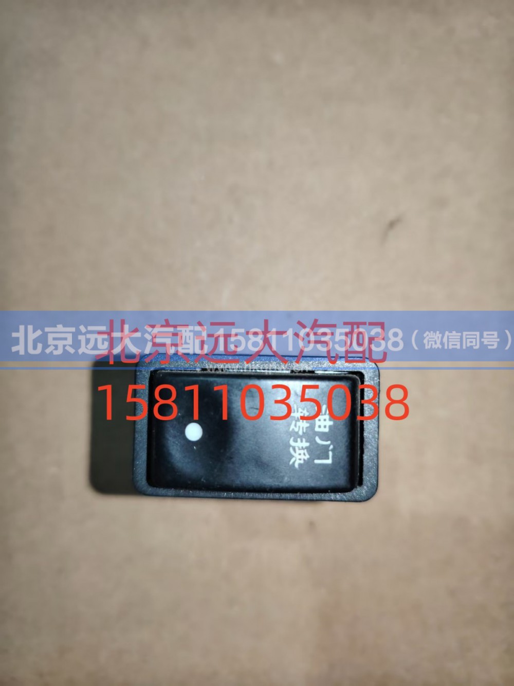 H0373010013A0A1312,油门转换开关,北京远大汽车配件有限公司