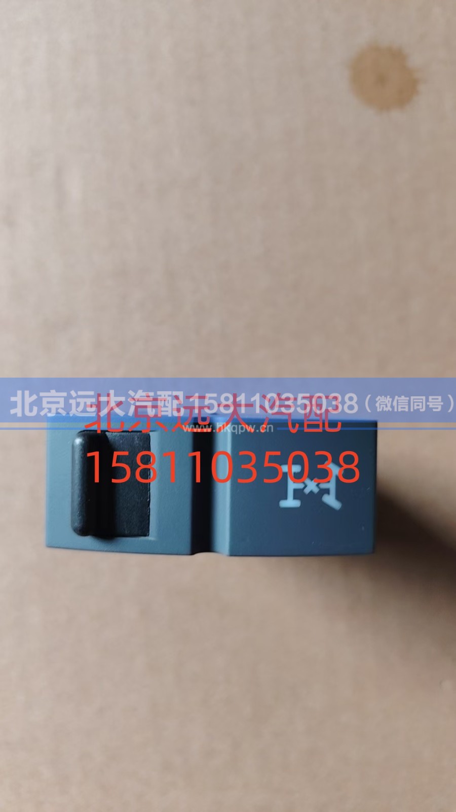 FH4373040010A0A0737,轴间差速开关,北京远大汽车配件有限公司