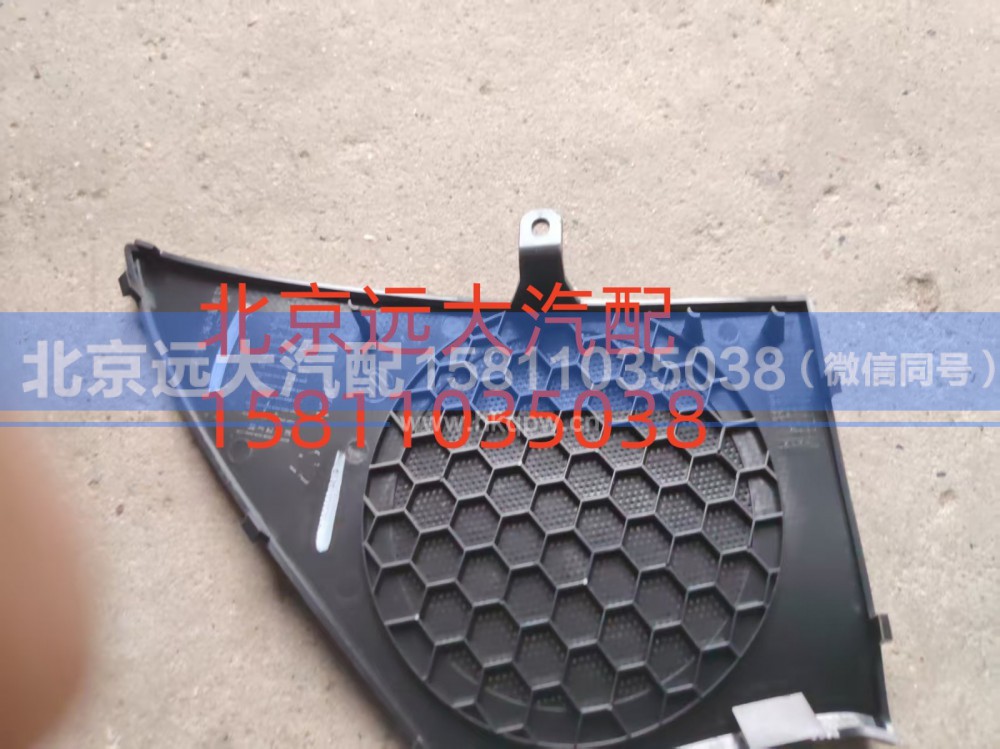 H4610160800A0,左前门扬声器面罩,北京远大汽车配件有限公司