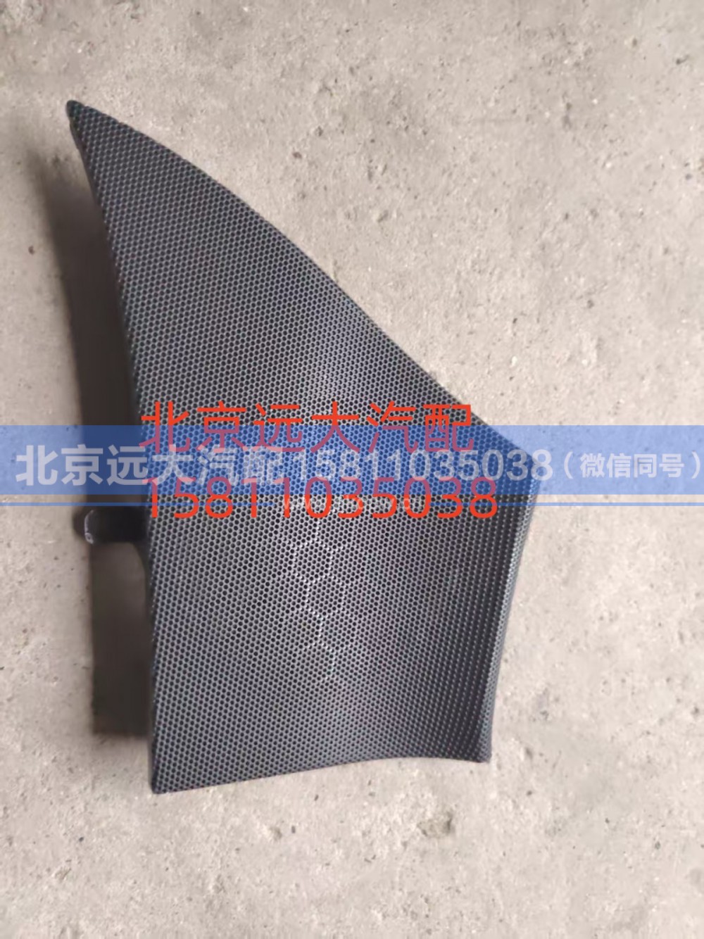 H4610160800A0,左前门扬声器面罩,北京远大汽车配件有限公司