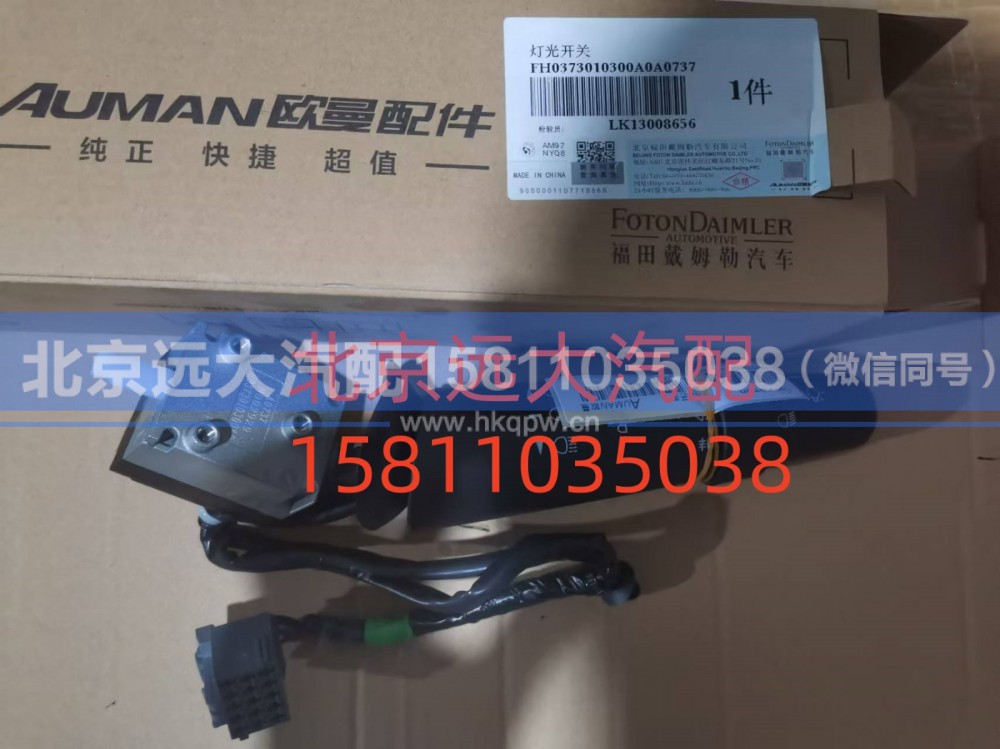 FH0373010300A0,灯光开关,北京远大汽车配件有限公司