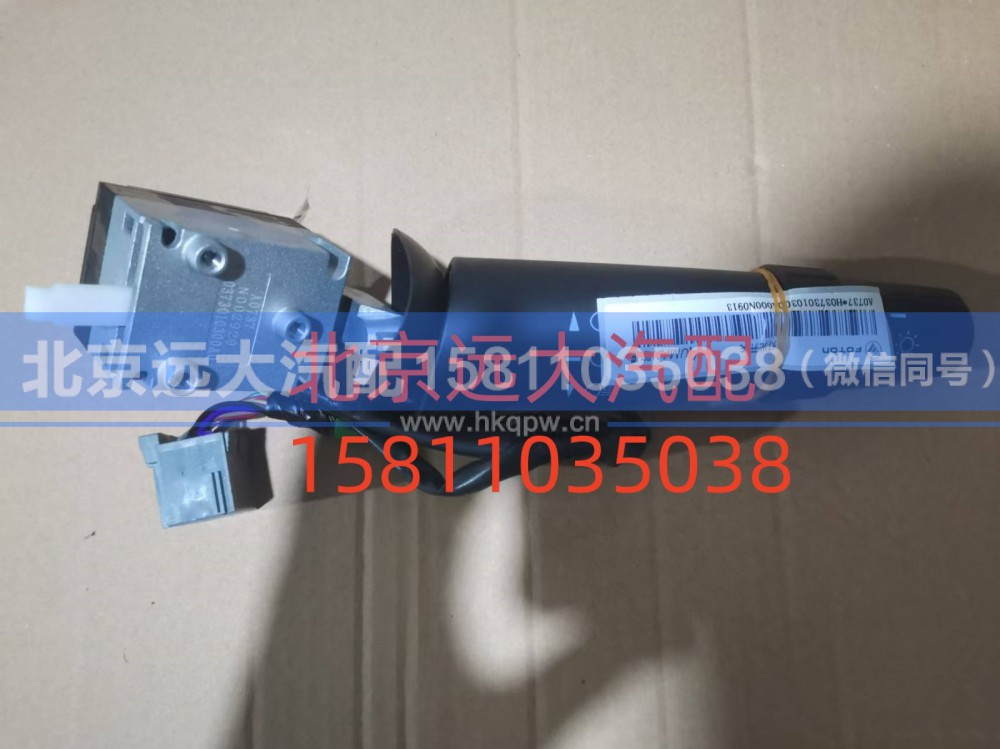 FH0373010300A0,灯光开关,北京远大汽车配件有限公司
