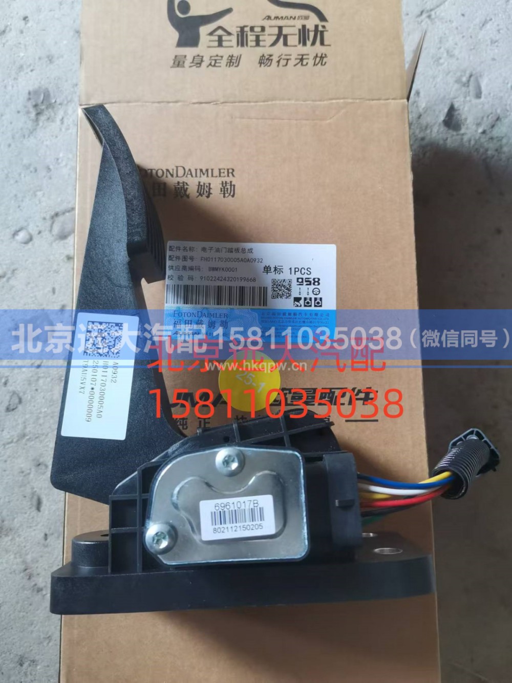 FH0117030005A0,電子油門踏板總成,北京遠(yuǎn)大汽車配件有限公司