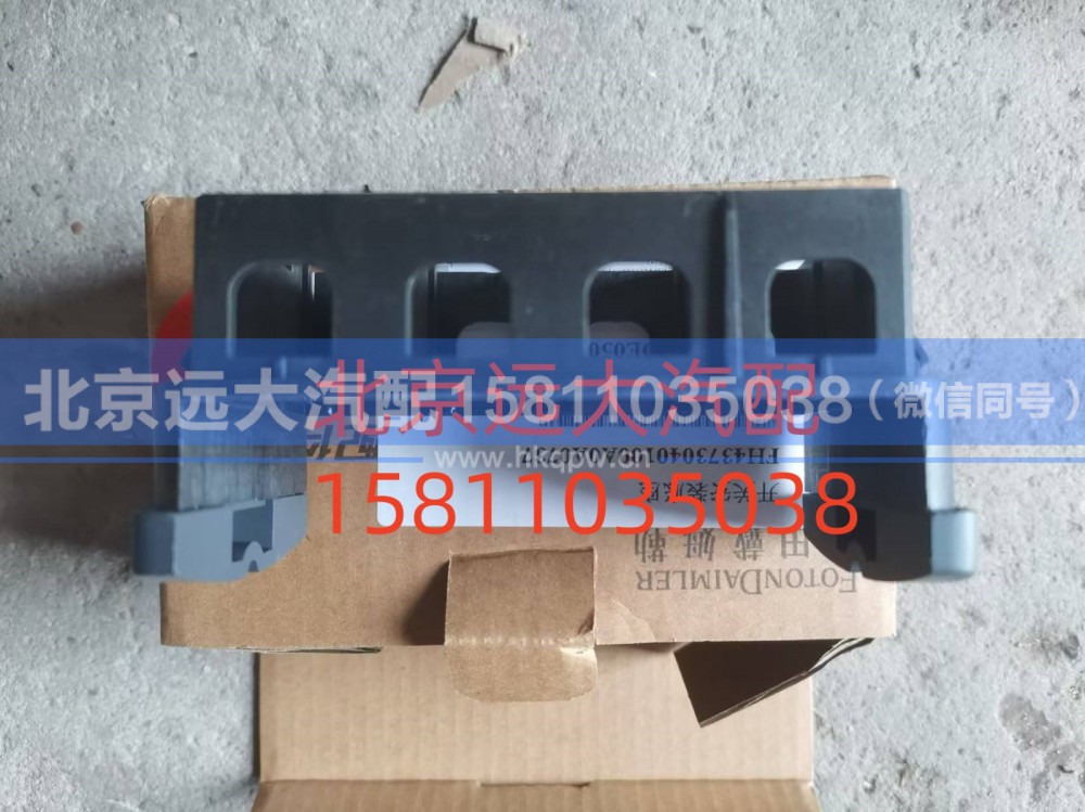 FH4373040100A0,开关安装底座,北京远大汽车配件有限公司