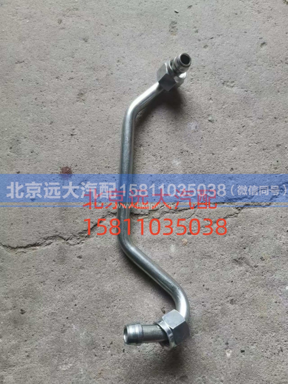 61230030034,空压机出水管,北京远大汽车配件有限公司