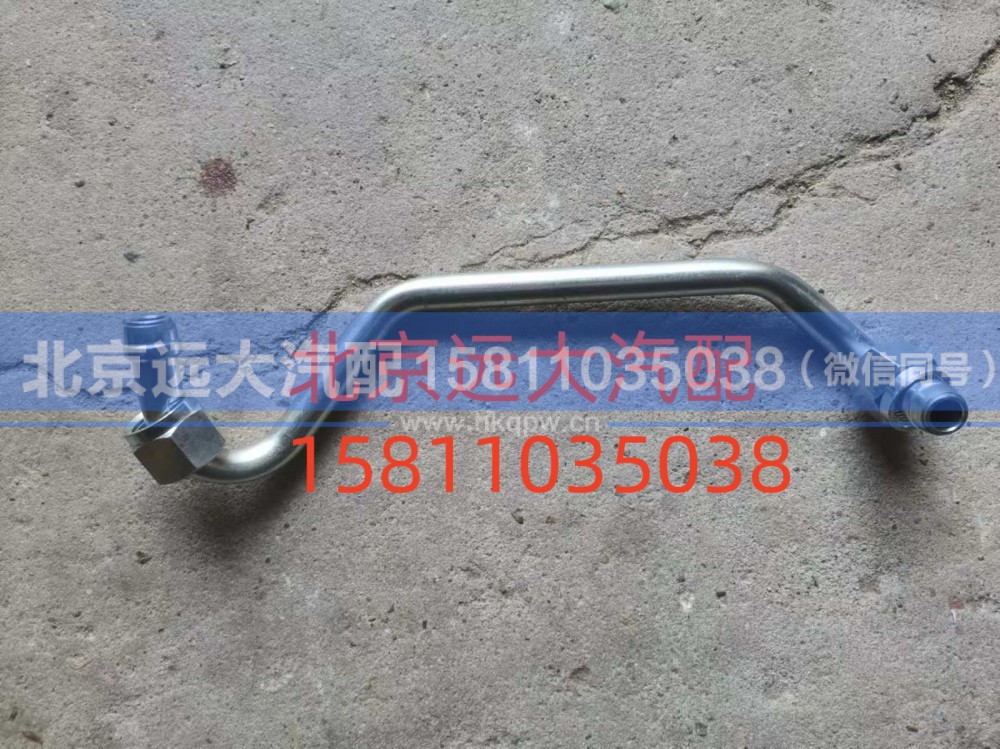 61230030034,空压机出水管,北京远大汽车配件有限公司