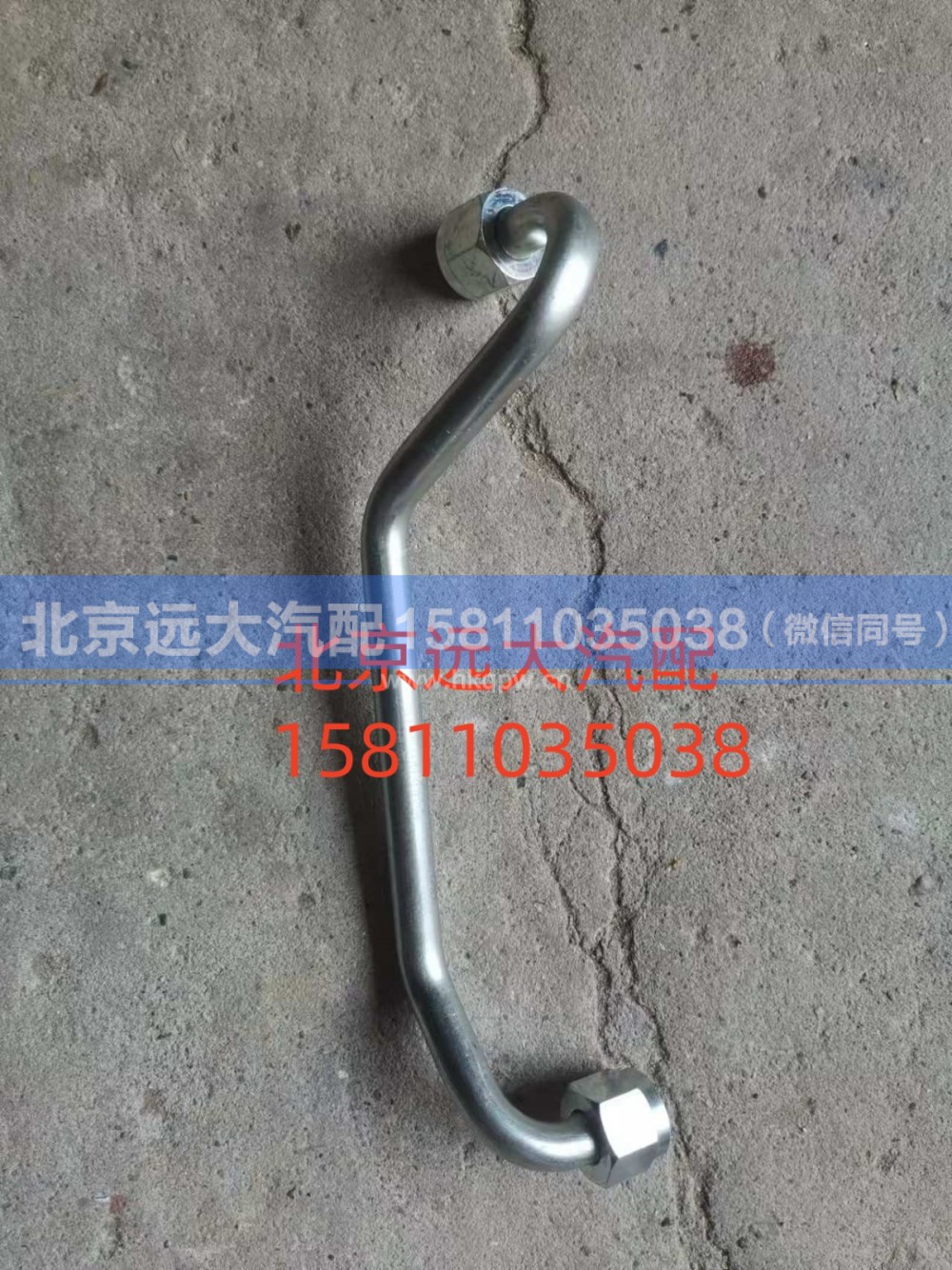 61230030034,空压机出水管,北京远大汽车配件有限公司