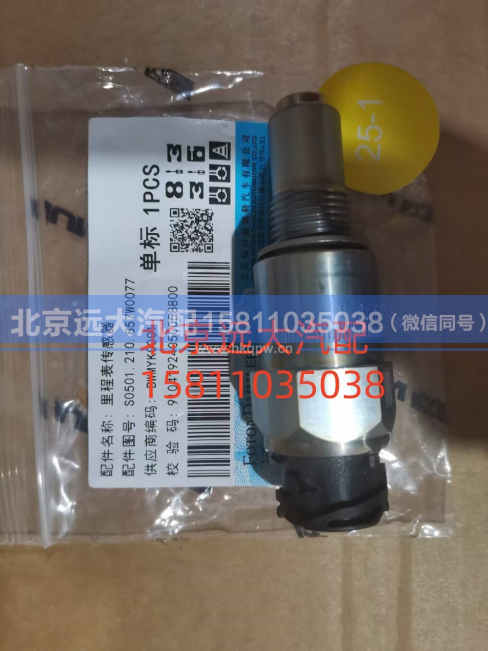 S0501.210.857W0077,里程表传感器,北京远大汽车配件有限公司