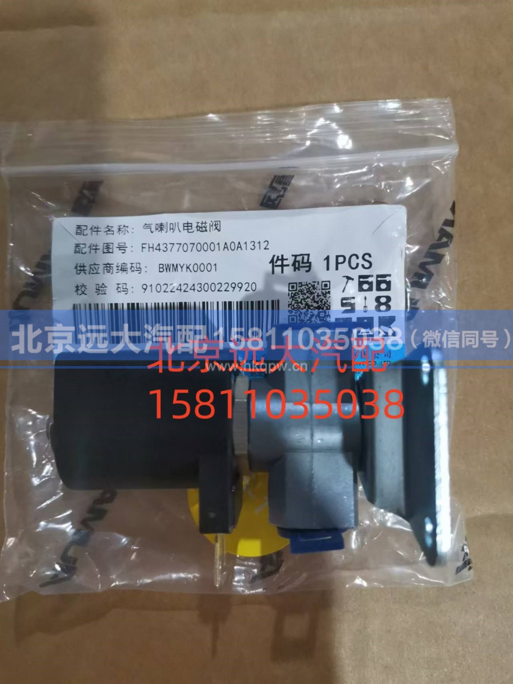FH4377070001A0,气喇叭电磁阀,北京远大汽车配件有限公司