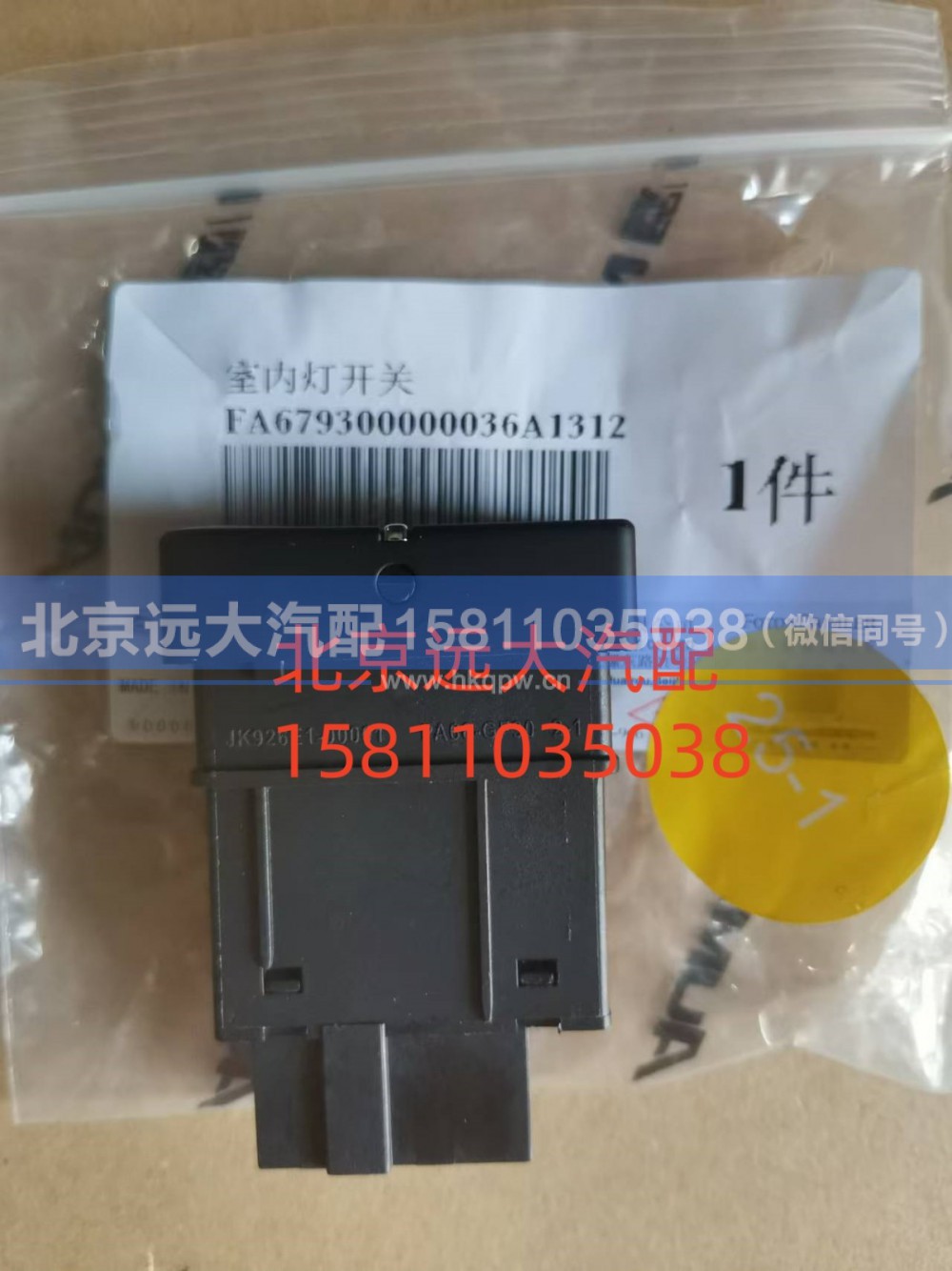 FA679300000036,室内灯开关,北京远大汽车配件有限公司