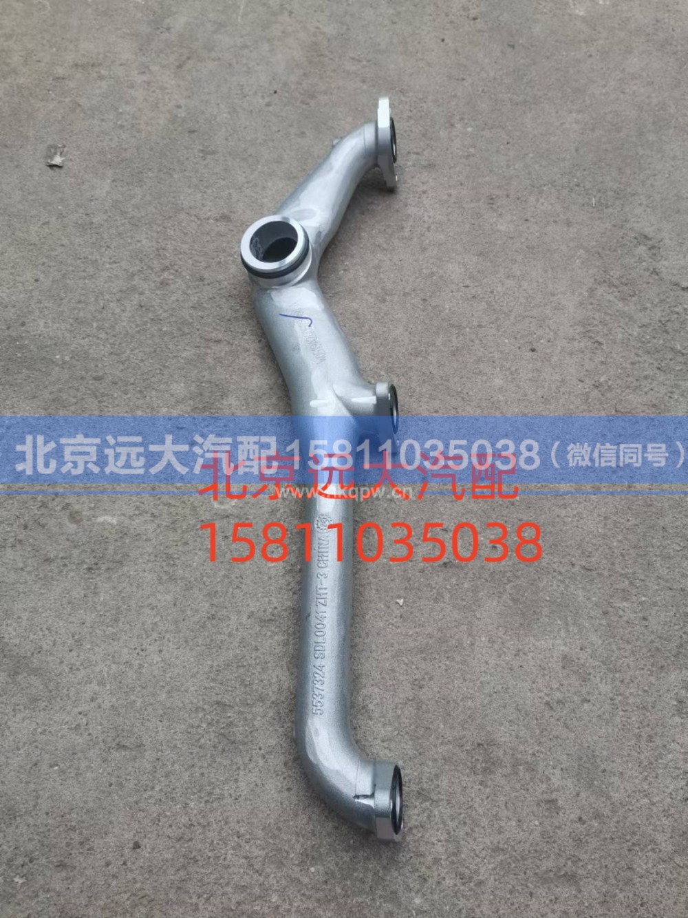 S5537324,输水岐管,北京远大汽车配件有限公司