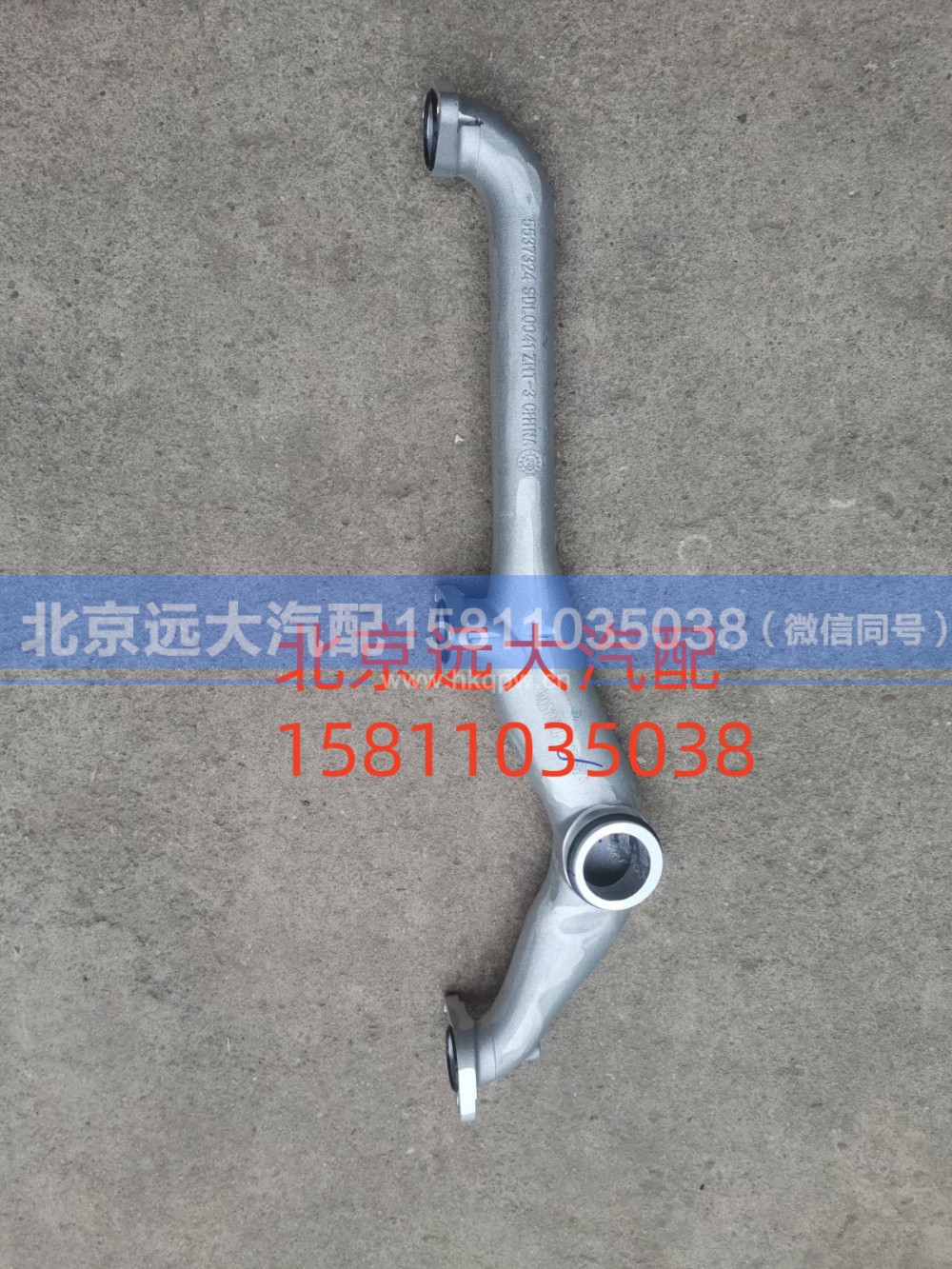 S5537324,输水岐管,北京远大汽车配件有限公司