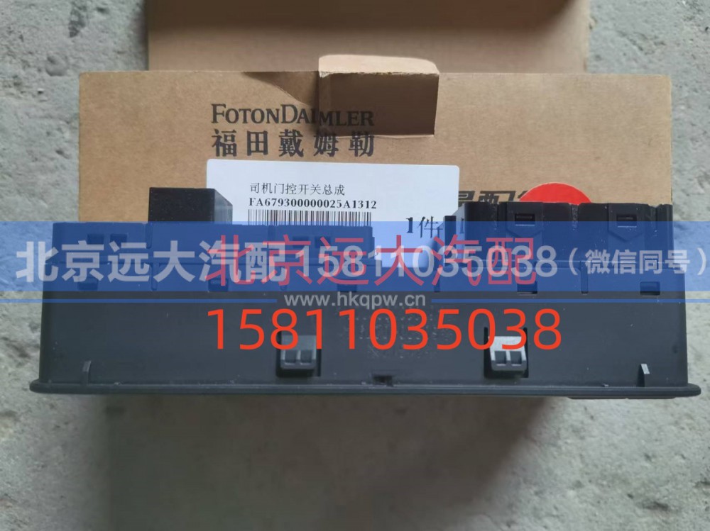 FA679300000025,司机门控开关总成,北京远大汽车配件有限公司