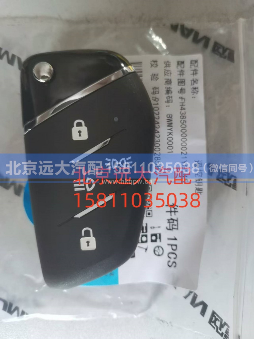 FH438500000021Y0145,遥控钥匙,北京远大汽车配件有限公司