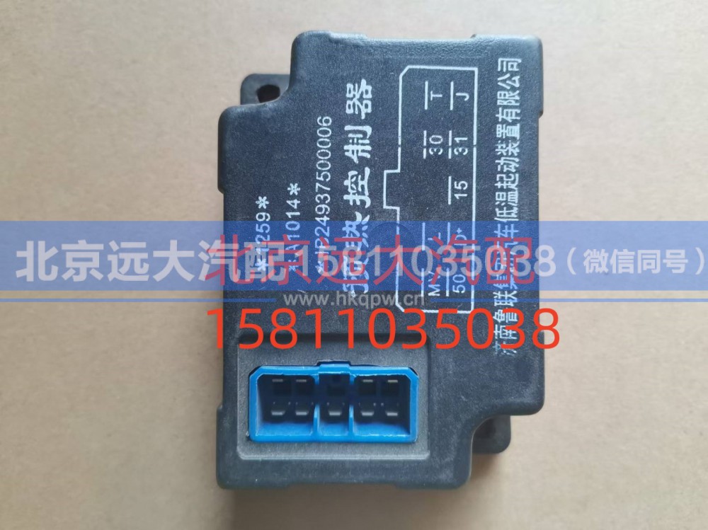 1B24937500006,预热控制器,北京远大汽车配件有限公司