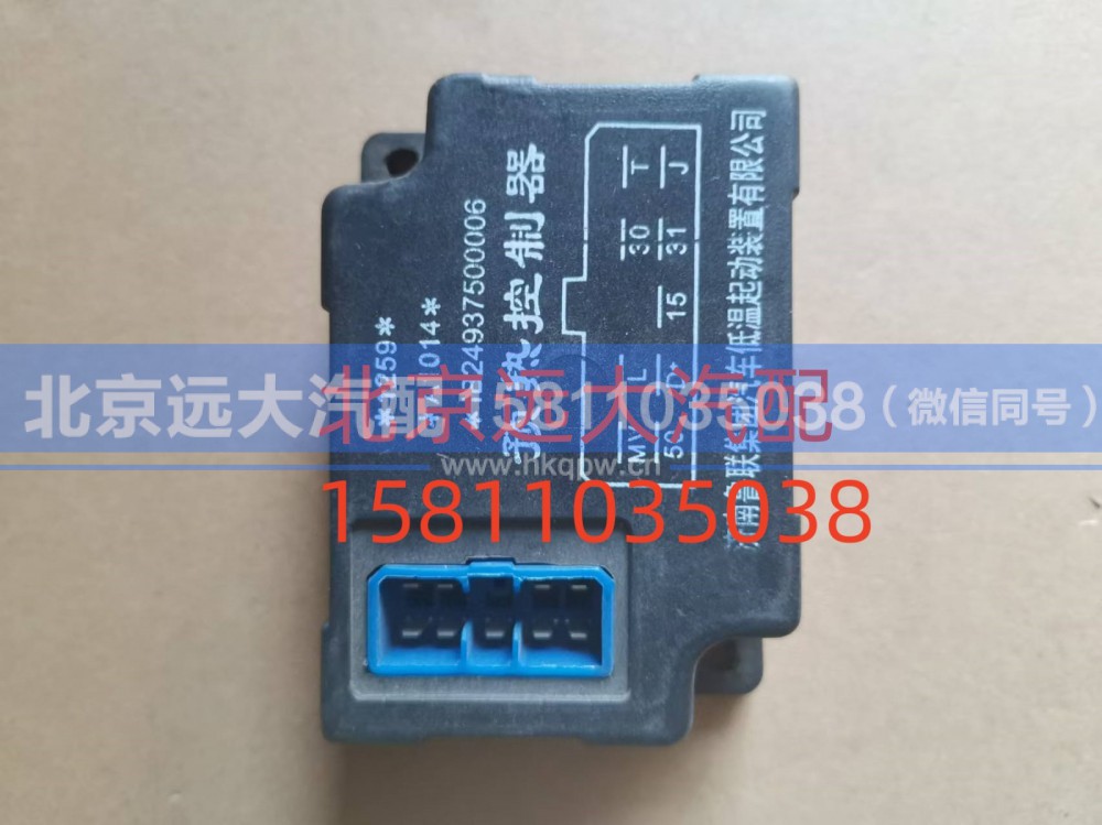 1B24937500006,预热控制器,北京远大汽车配件有限公司