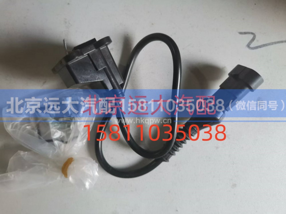 SH4355120001A0Y1,制动阀制动灯开关总成,北京远大汽车配件有限公司