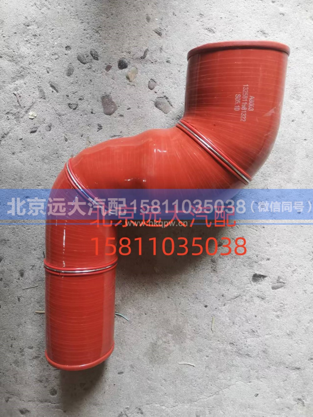 1325811981322,中冷器出氣軟管,北京遠(yuǎn)大汽車(chē)配件有限公司