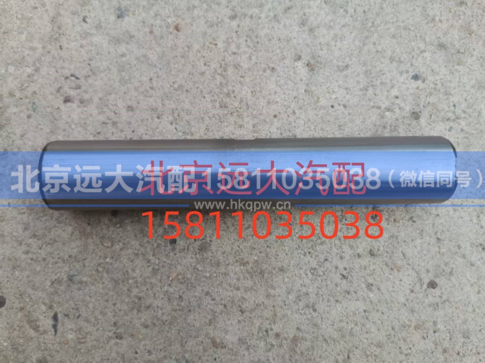 SH3001021-CP1001,轉(zhuǎn)向節(jié)主銷(xiāo),北京遠(yuǎn)大汽車(chē)配件有限公司